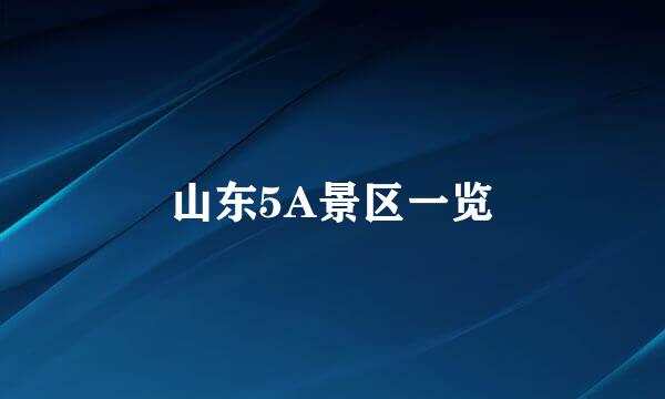 山东5A景区一览