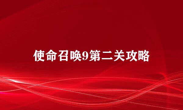 使命召唤9第二关攻略