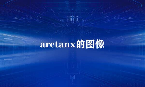 arctanx的图像