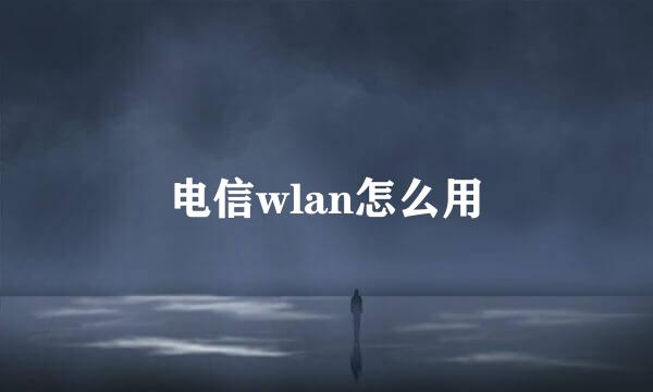 电信wlan怎么用
