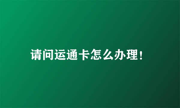 请问运通卡怎么办理！