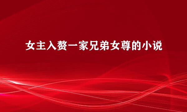 女主入赘一家兄弟女尊的小说