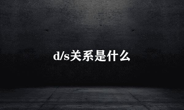 d/s关系是什么