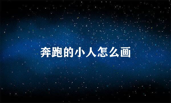 奔跑的小人怎么画