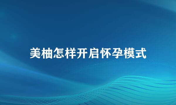 美柚怎样开启怀孕模式