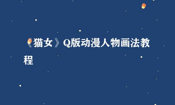 《猫女》Q版动漫人物画法教程