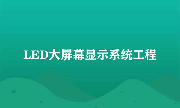 LED大屏幕显示系统工程