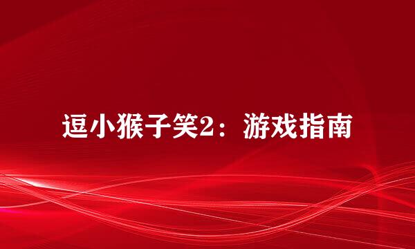 逗小猴子笑2：游戏指南
