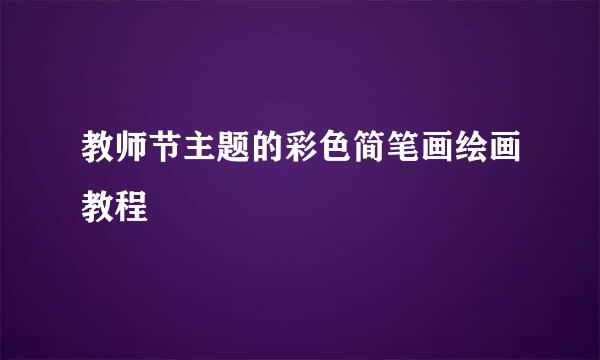 教师节主题的彩色简笔画绘画教程