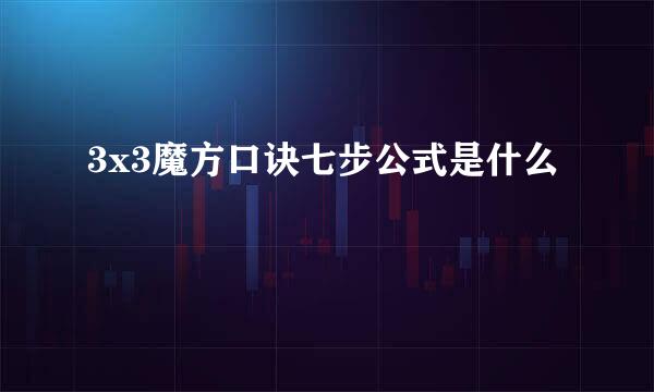 3x3魔方口诀七步公式是什么