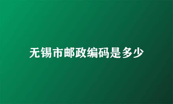 无锡市邮政编码是多少