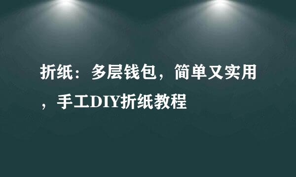 折纸：多层钱包，简单又实用，手工DIY折纸教程