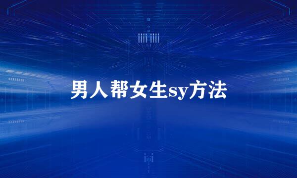 男人帮女生sy方法