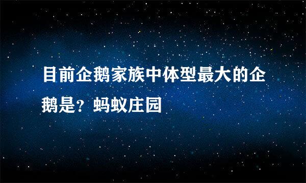 目前企鹅家族中体型最大的企鹅是？蚂蚁庄园