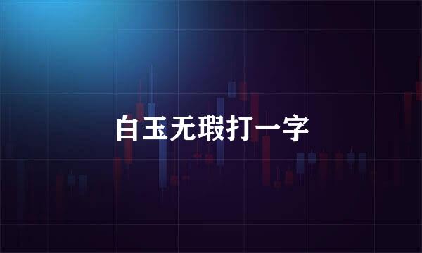 白玉无瑕打一字