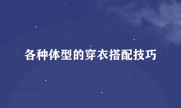 各种体型的穿衣搭配技巧