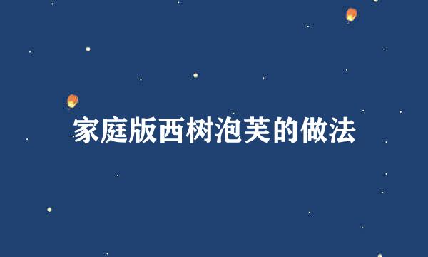 家庭版西树泡芙的做法