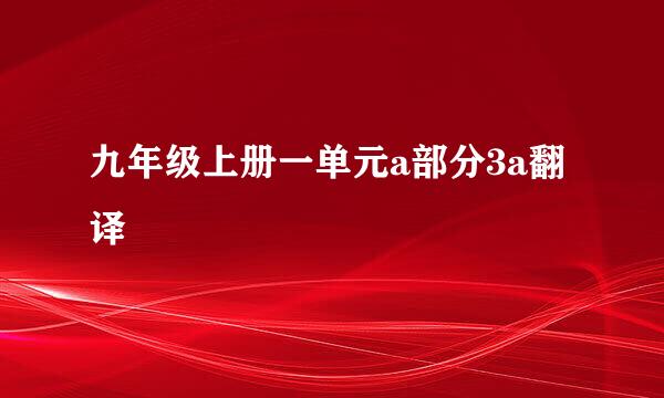 九年级上册一单元a部分3a翻译
