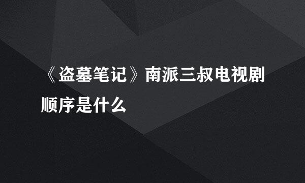 《盗墓笔记》南派三叔电视剧顺序是什么