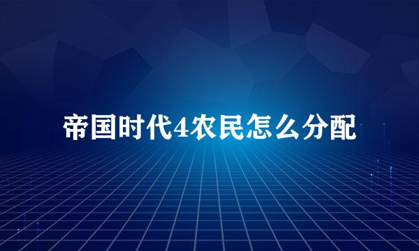 帝国时代4农民怎么分配