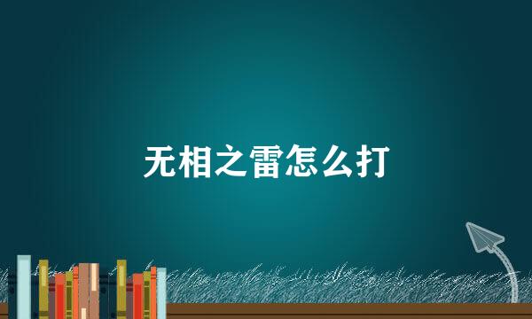 无相之雷怎么打