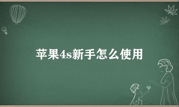苹果4s新手怎么使用