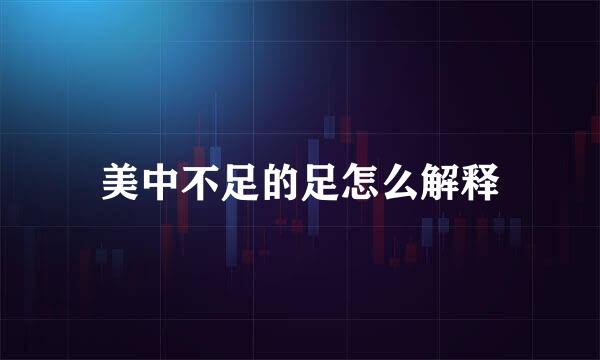 美中不足的足怎么解释