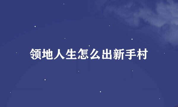 领地人生怎么出新手村