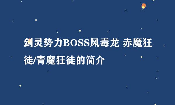 剑灵势力BOSS风毒龙 赤魔狂徒/青魔狂徒的简介