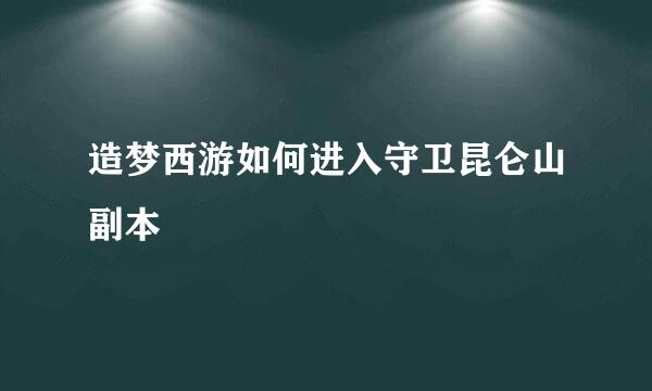 造梦西游如何进入守卫昆仑山副本