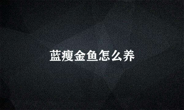 蓝瘦金鱼怎么养