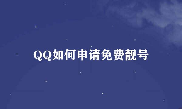 QQ如何申请免费靓号