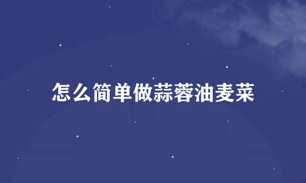 怎么简单做蒜蓉油麦菜