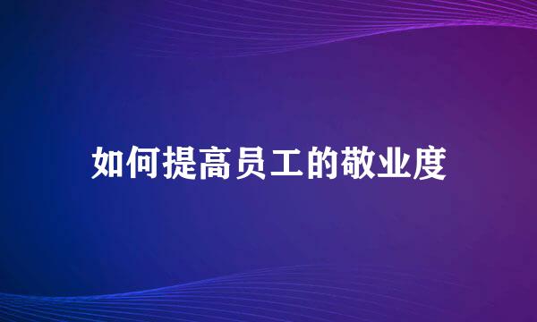如何提高员工的敬业度