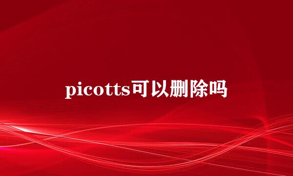 picotts可以删除吗