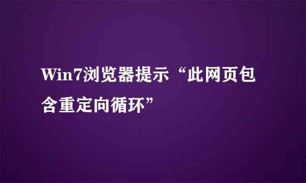 Win7浏览器提示“此网页包含重定向循环”