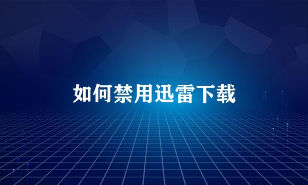如何禁用迅雷下载