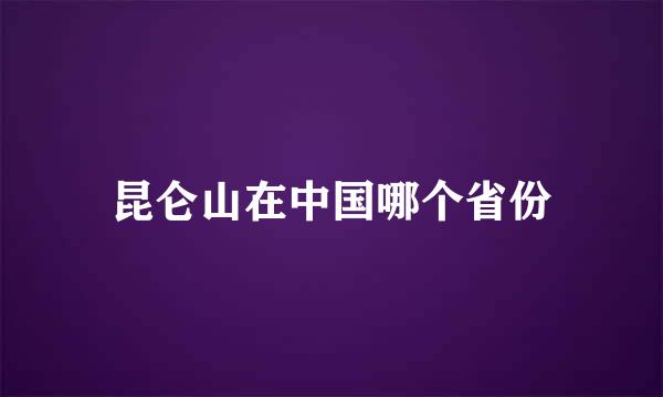 昆仑山在中国哪个省份