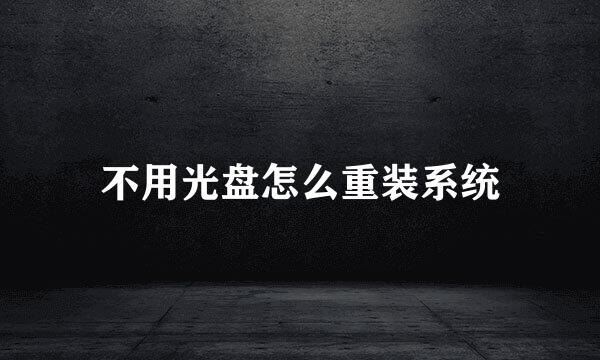 不用光盘怎么重装系统