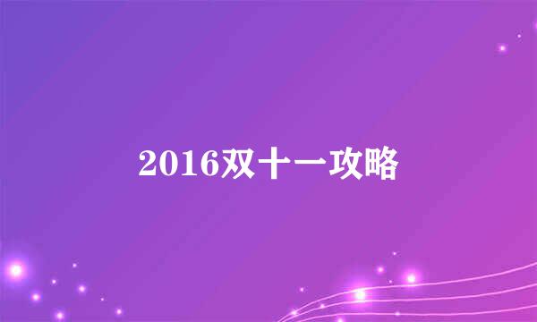 2016双十一攻略