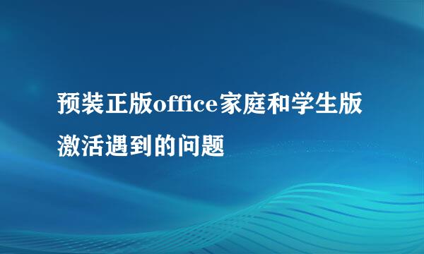 预装正版office家庭和学生版激活遇到的问题