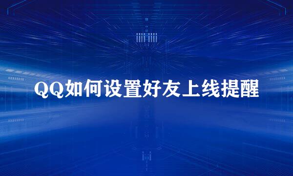 QQ如何设置好友上线提醒