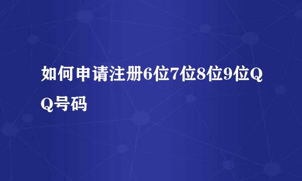 如何申请注册6位7位8位9位QQ号码
