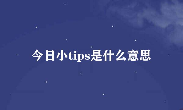 今日小tips是什么意思