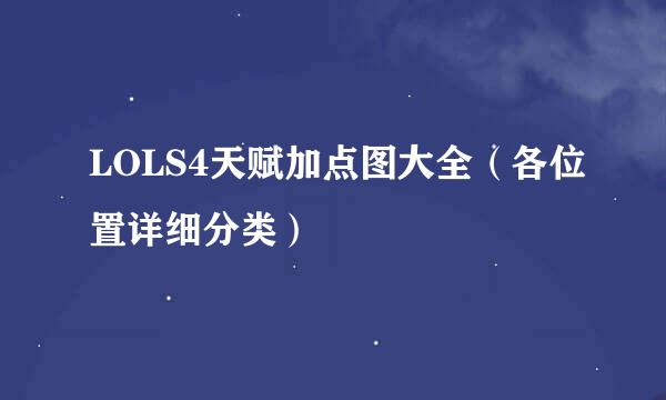 LOLS4天赋加点图大全（各位置详细分类）