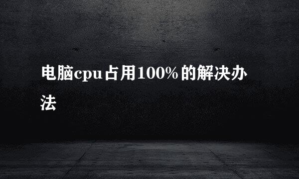 电脑cpu占用100%的解决办法