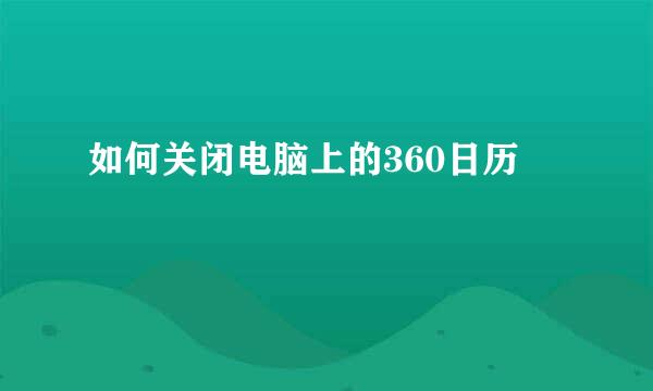 如何关闭电脑上的360日历