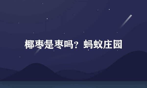 椰枣是枣吗？蚂蚁庄园