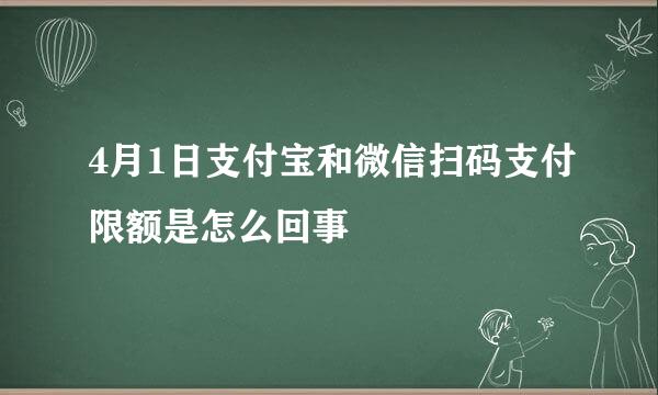 4月1日支付宝和微信扫码支付限额是怎么回事