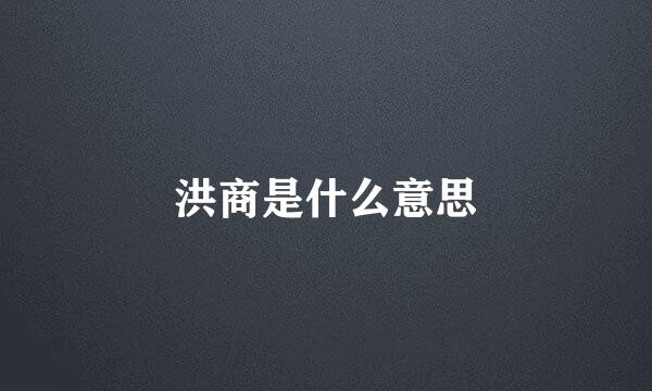 洪商是什么意思